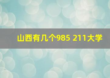 山西有几个985 211大学